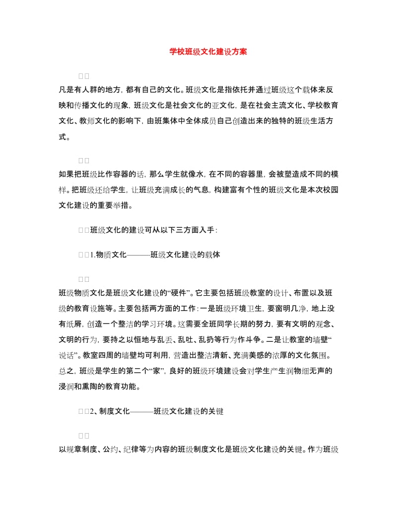 学校班级文化建设方案.doc_第1页