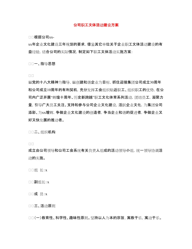 公司职工文体活动建设方案.doc_第1页