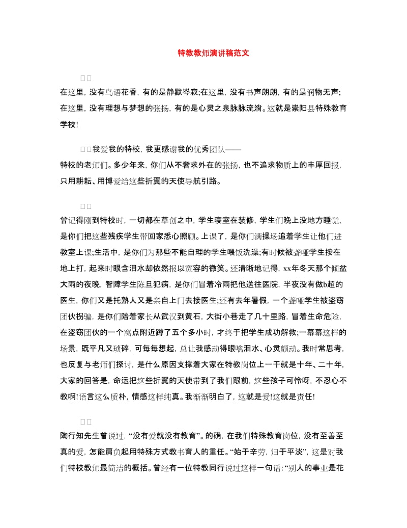 特教教师演讲稿范文.doc_第1页