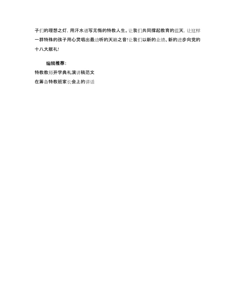 特教教师演讲稿范文.doc_第3页