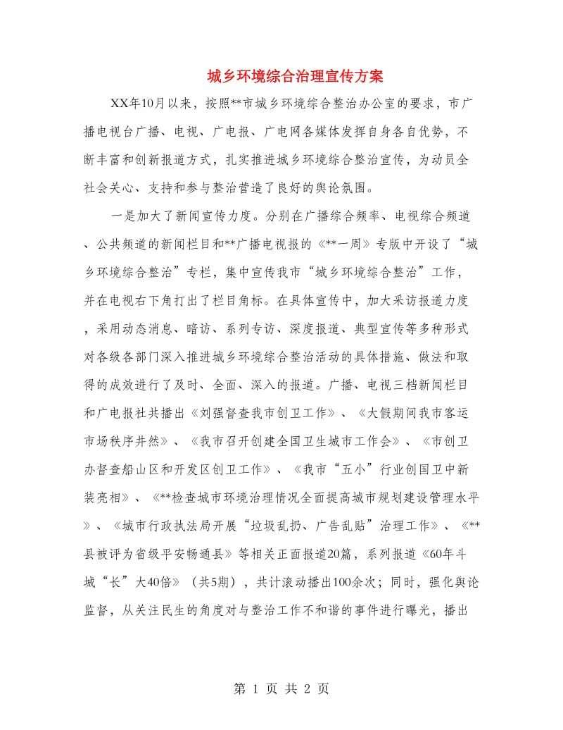 城乡环境综合治理宣传方案.doc_第1页