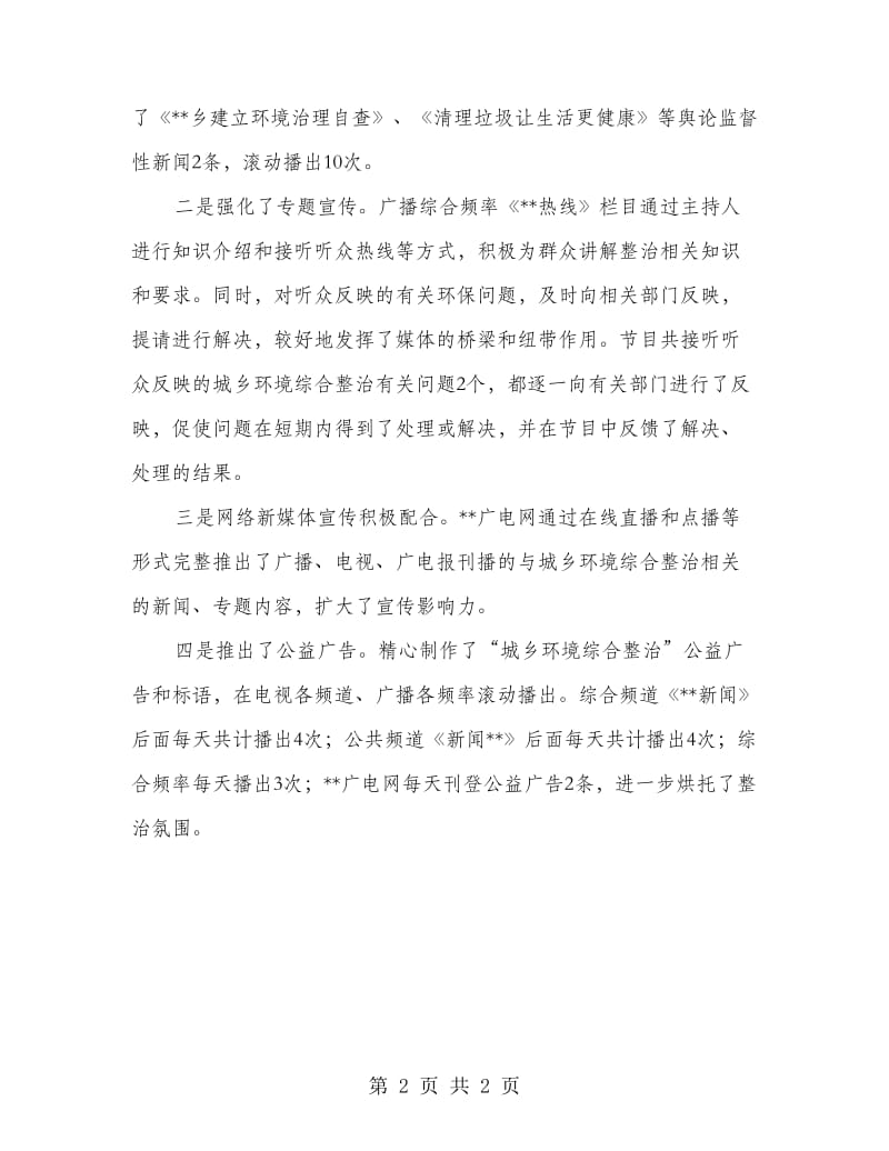 城乡环境综合治理宣传方案.doc_第2页