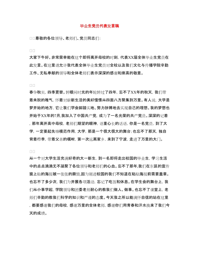 毕业生党员代表发言稿.doc_第1页