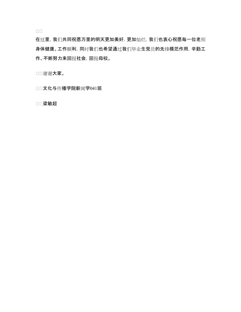 毕业生党员代表发言稿.doc_第3页