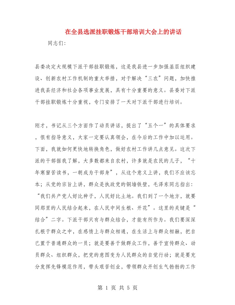 在全县选派挂职锻炼干部培训大会上的讲话.doc_第1页