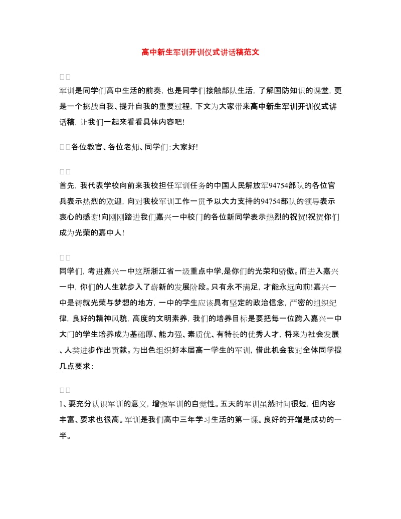 高中新生军训开训仪式讲话稿范文.doc_第1页