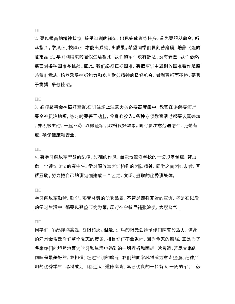 高中新生军训开训仪式讲话稿范文.doc_第2页