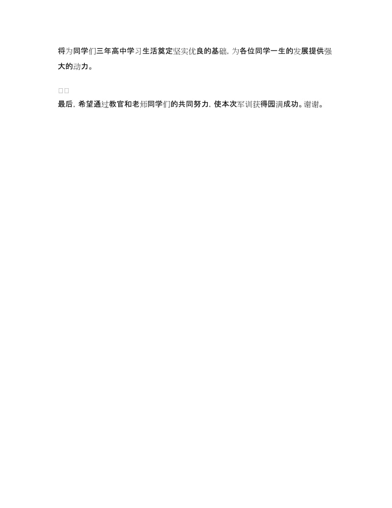 高中新生军训开训仪式讲话稿范文.doc_第3页