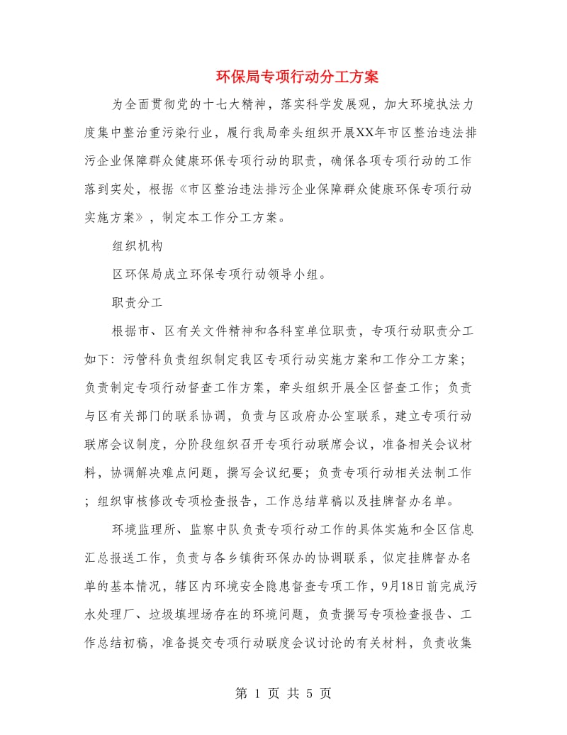 环保局专项行动分工方案.doc_第1页