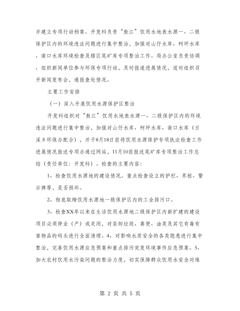 环保局专项行动分工方案.doc_第2页