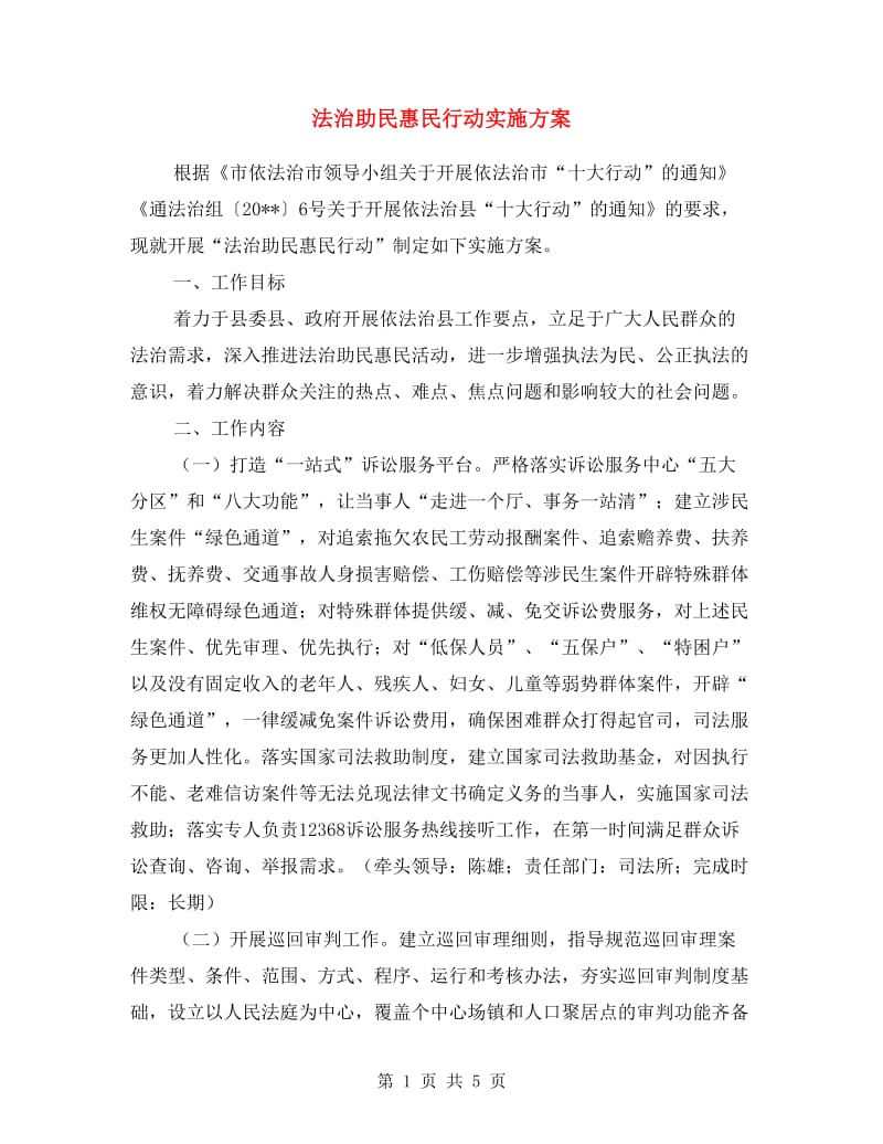 法治助民惠民行动实施方案.doc_第1页