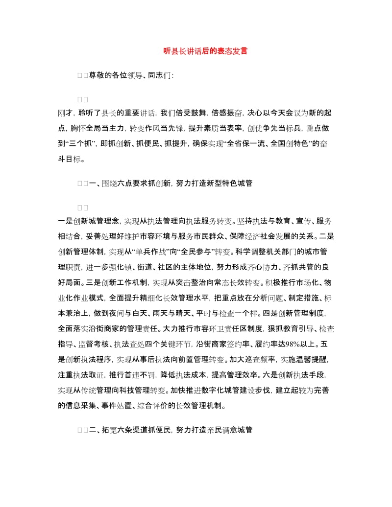 听县长讲话后的表态发言.doc_第1页