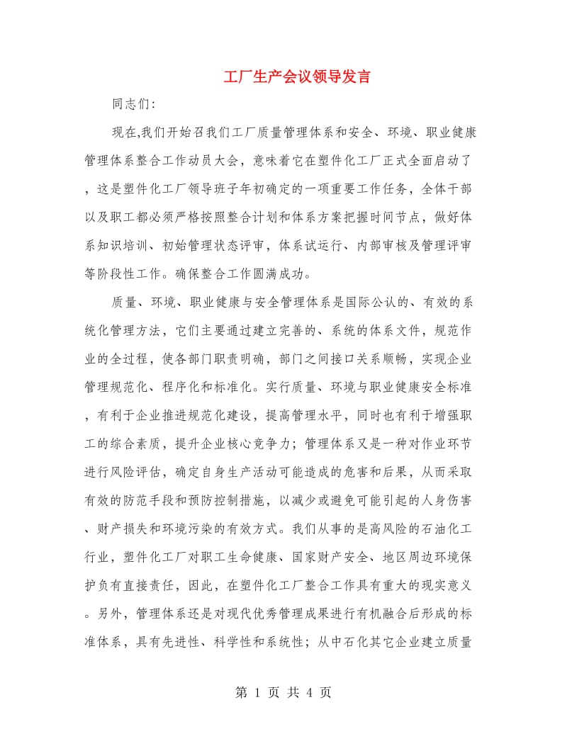 工厂生产会议领导发言.doc_第1页