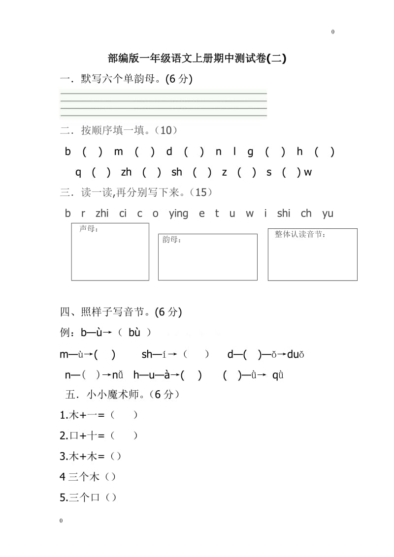 部编版一语上期中测试卷2_第1页