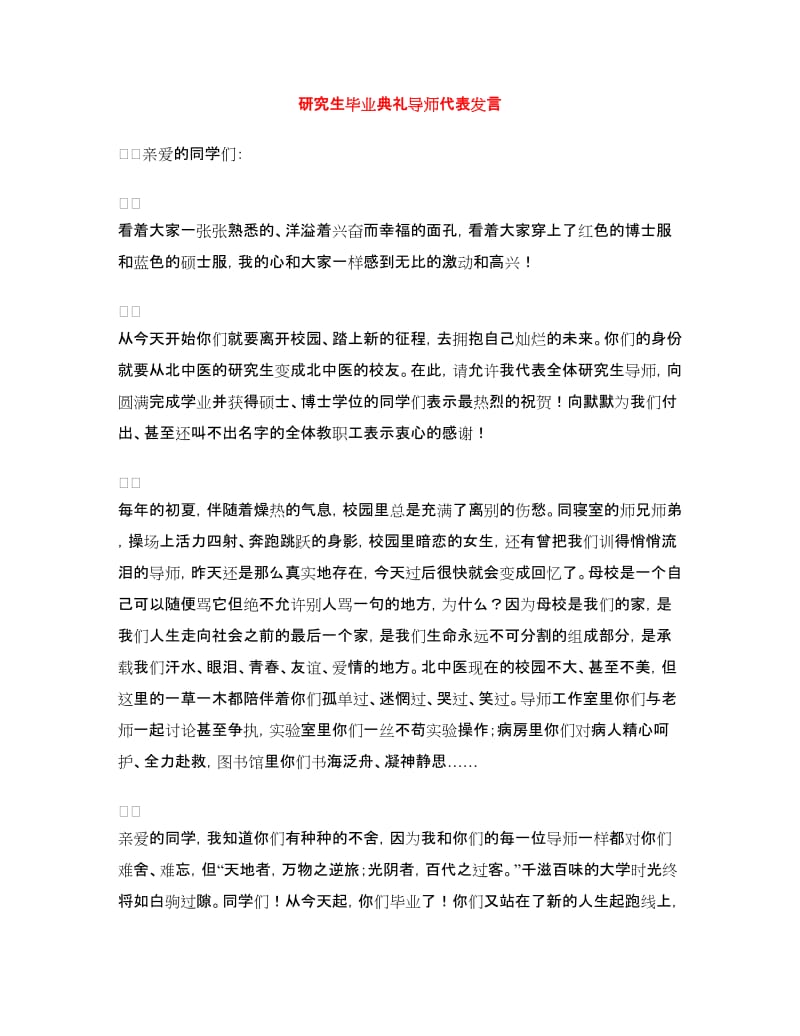 研究生毕业典礼导师代表发言.doc_第1页