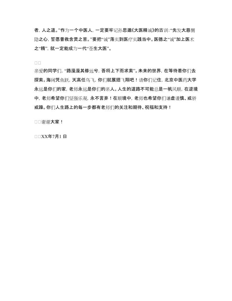 研究生毕业典礼导师代表发言.doc_第3页