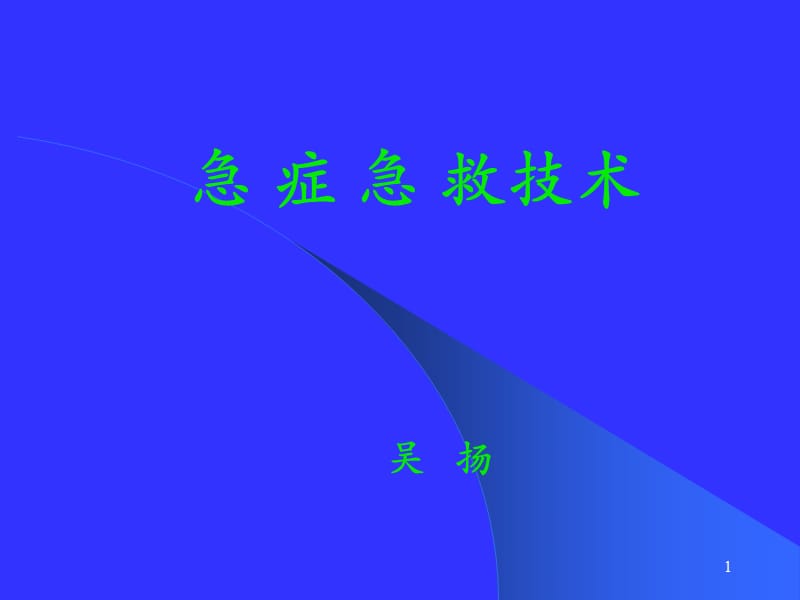 《急症急救技术》PPT课件.ppt_第1页