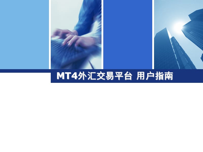 MT4外汇交易平台用户指南.ppt_第1页