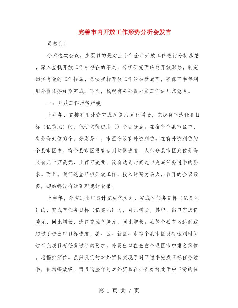 完善市内开放工作形势分析会发言.doc_第1页