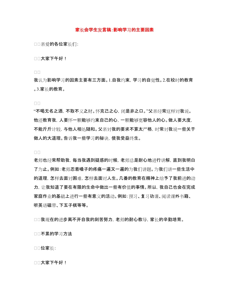 家长会学生发言稿：影响学习的主要因素.doc_第1页