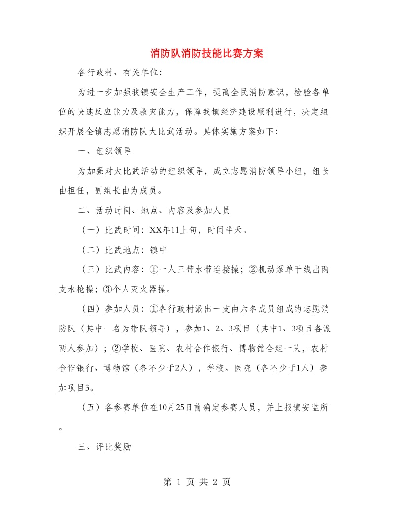 消防队消防技能比赛方案.doc_第1页