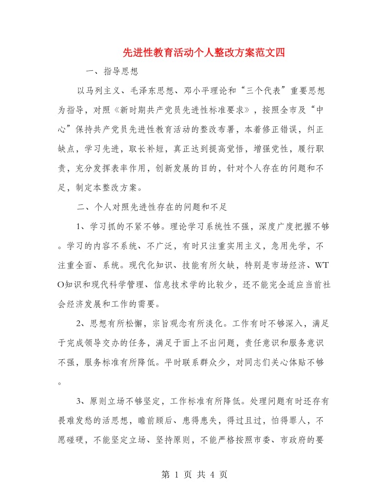 先进性教育活动个人整改方案范文四.doc_第1页