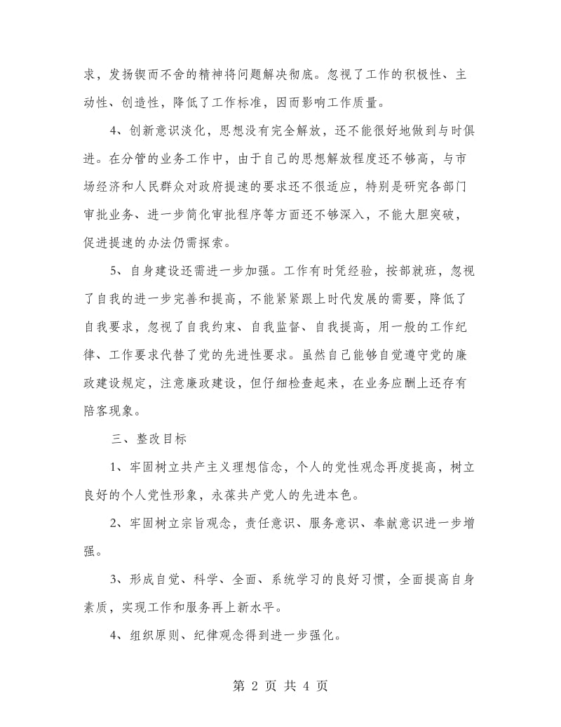 先进性教育活动个人整改方案范文四.doc_第2页