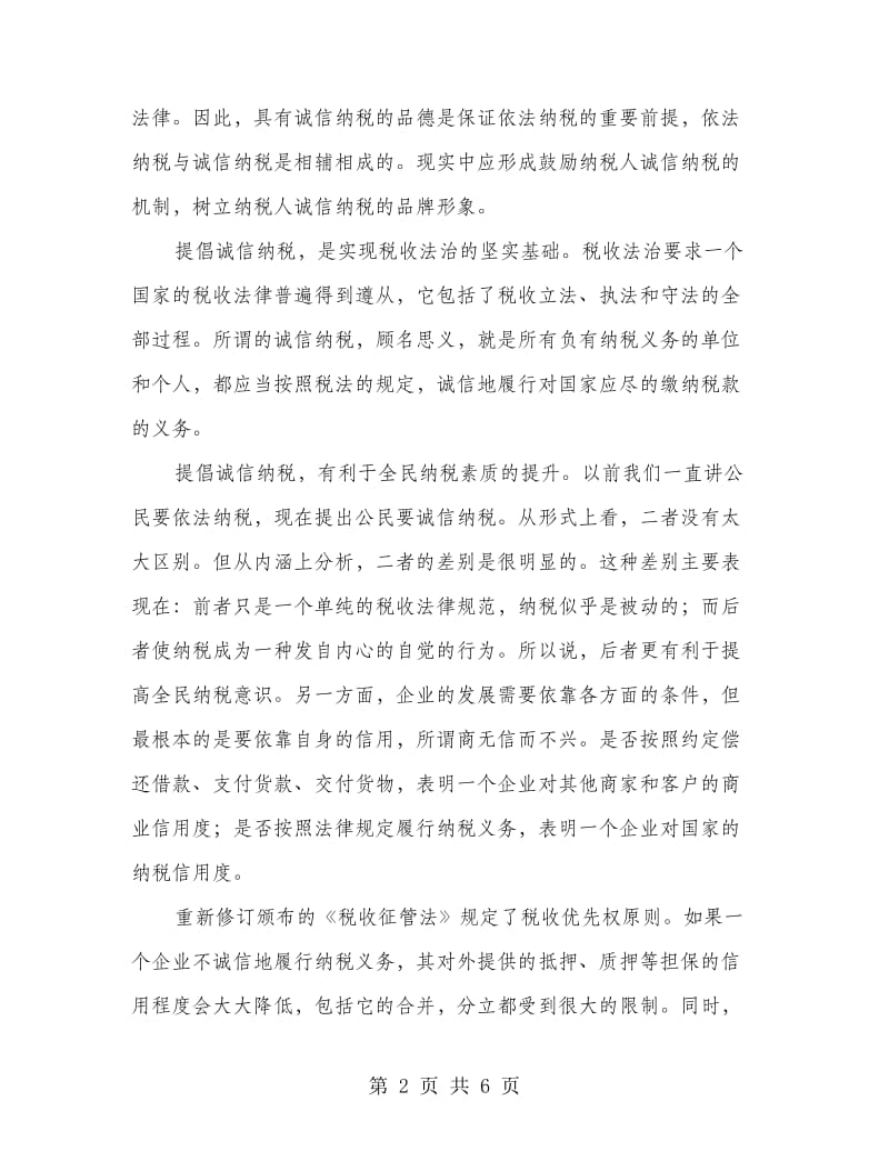 诚信纳税表彰大会讲话.doc_第2页