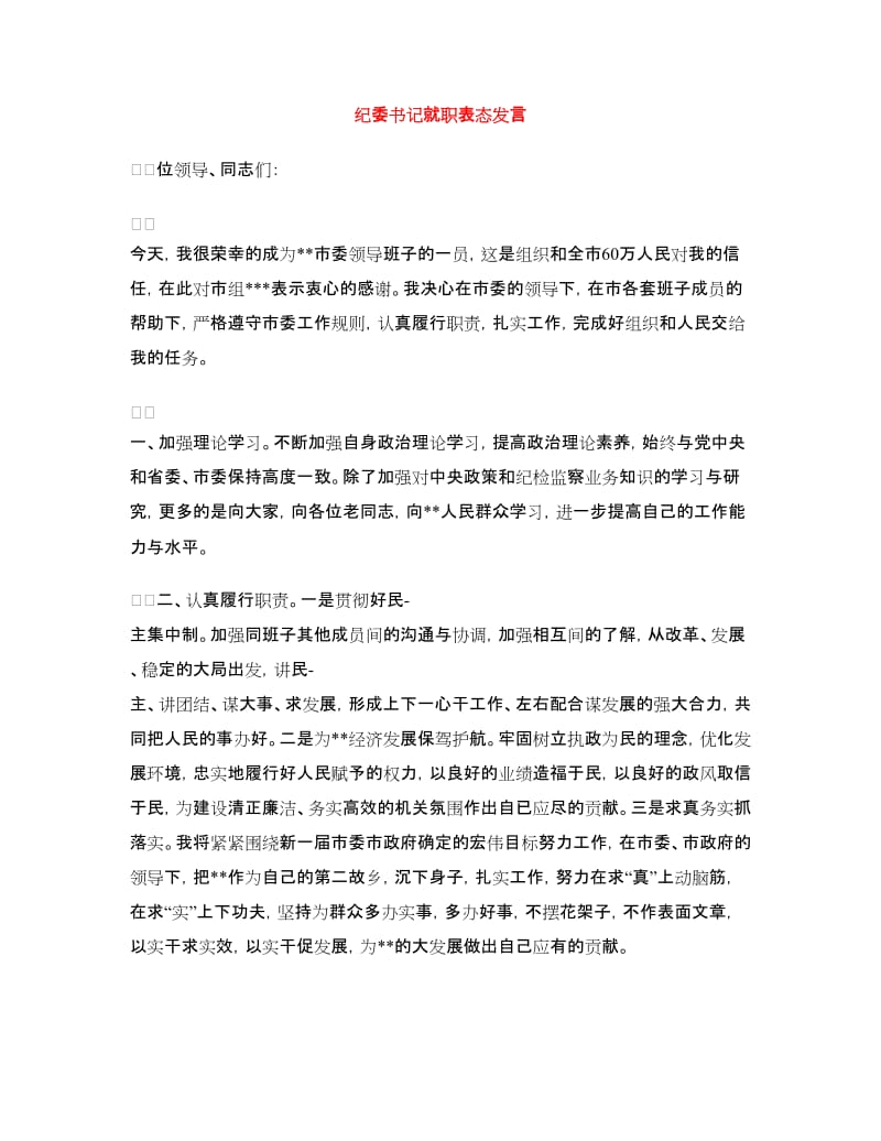 纪委书记就职表态发言.doc_第1页