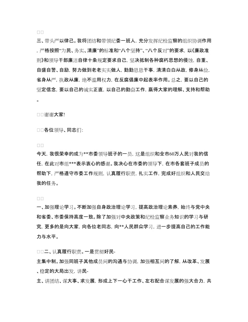 纪委书记就职表态发言.doc_第2页