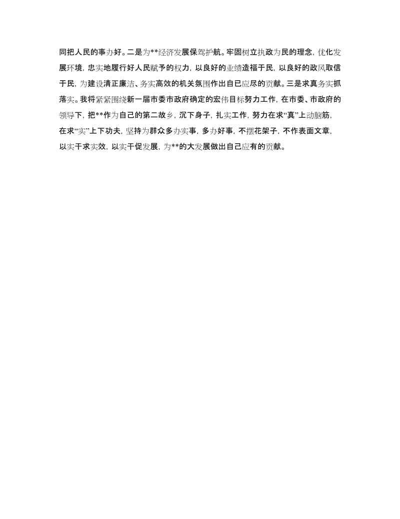 纪委书记就职表态发言.doc_第3页