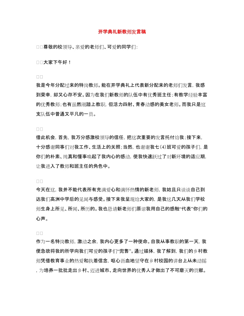 开学典礼新教师发言稿.doc_第1页