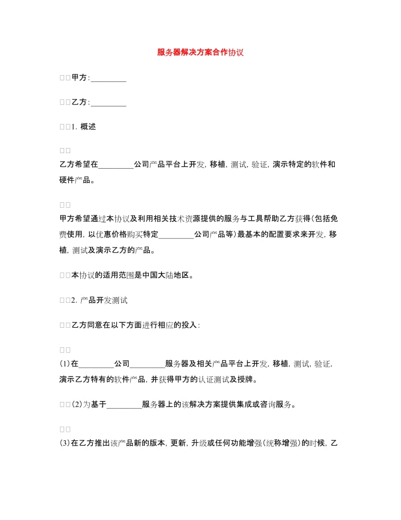 服务器解决方案合作协议.doc_第1页