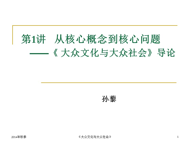 《大众文化与社会》PPT课件.ppt_第1页