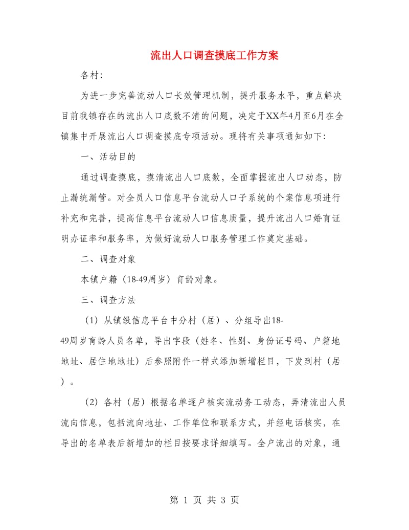 流出人口调查摸底工作方案.doc_第1页