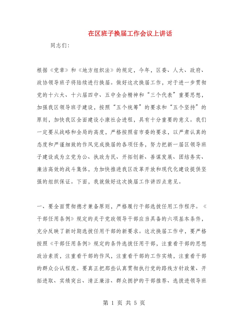 在区班子换届工作会议上讲话.doc_第1页