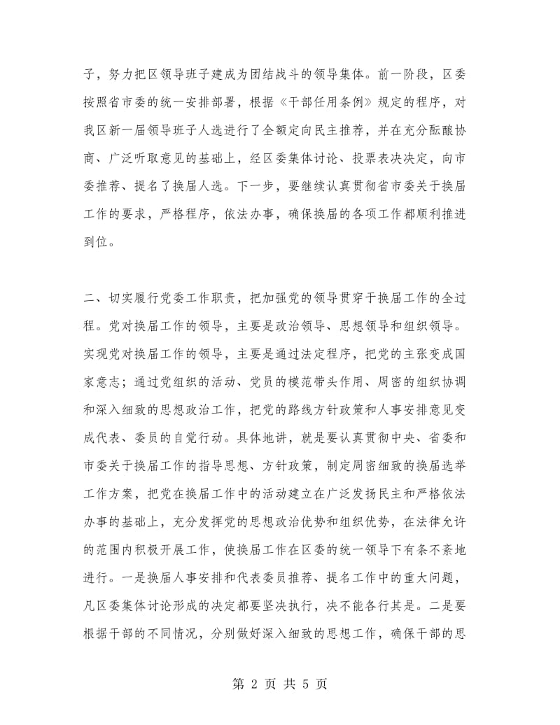 在区班子换届工作会议上讲话.doc_第2页