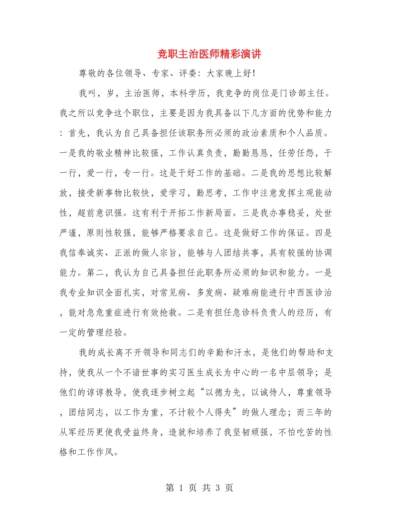 竞职主治医师精彩演讲.doc_第1页