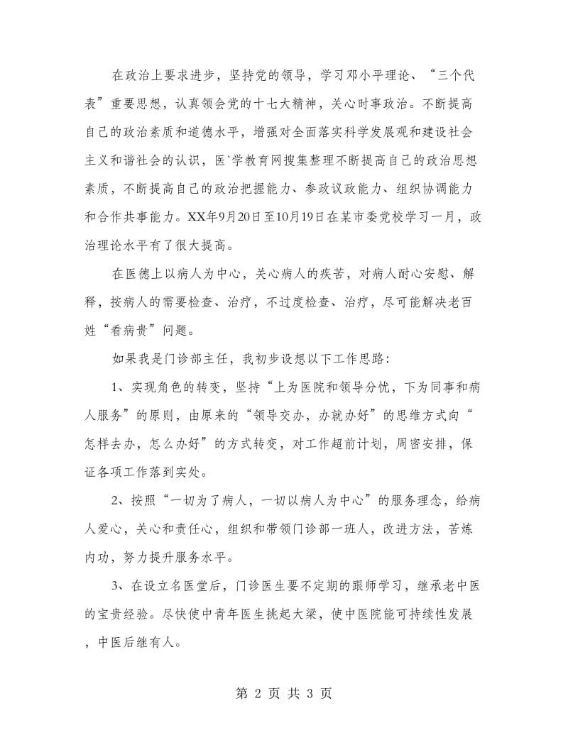 竞职主治医师精彩演讲.doc_第2页