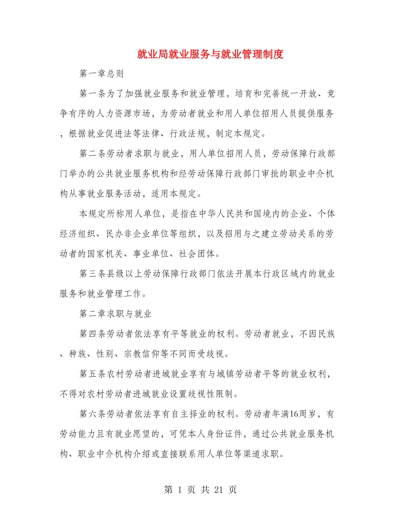 就业局就业服务与就业管理制度.doc_第1页