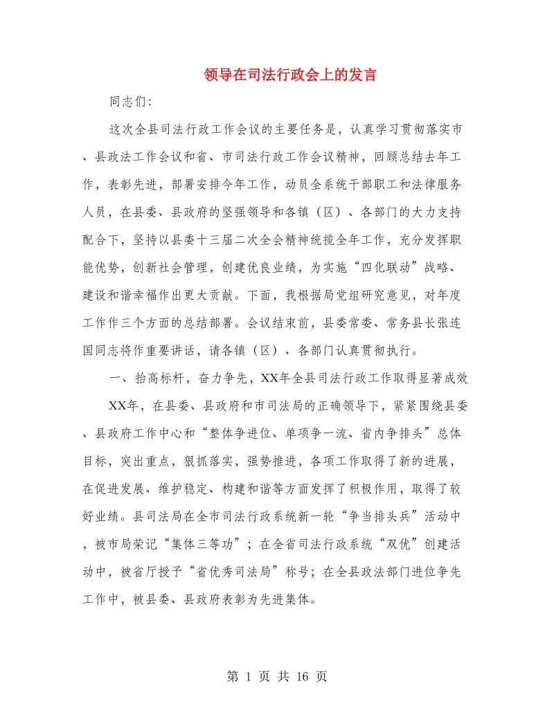 领导在司法行政会上的发言.doc_第1页