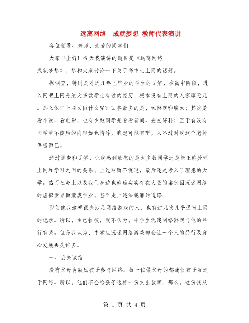 远离网络 成就梦想 教师代表演讲.doc_第1页