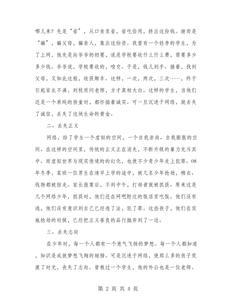 远离网络 成就梦想 教师代表演讲.doc_第2页