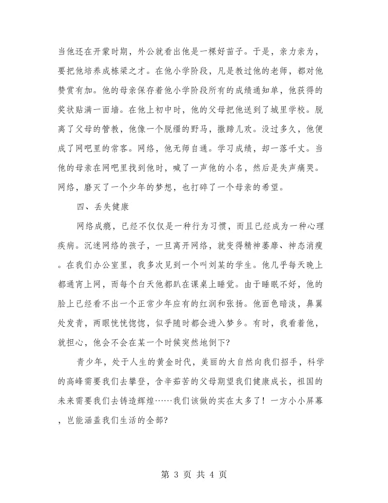 远离网络 成就梦想 教师代表演讲.doc_第3页