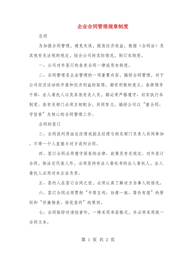 企业合同管理规章制度.doc_第1页