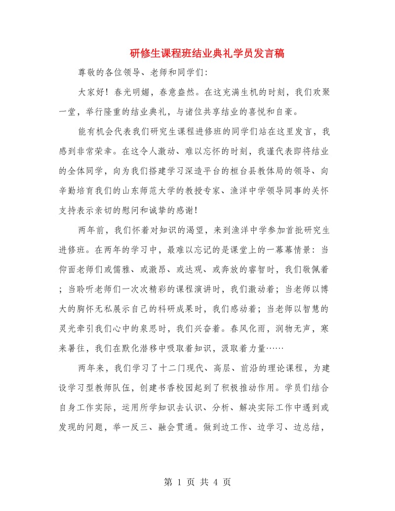 研修生课程班结业典礼学员发言稿.doc_第1页