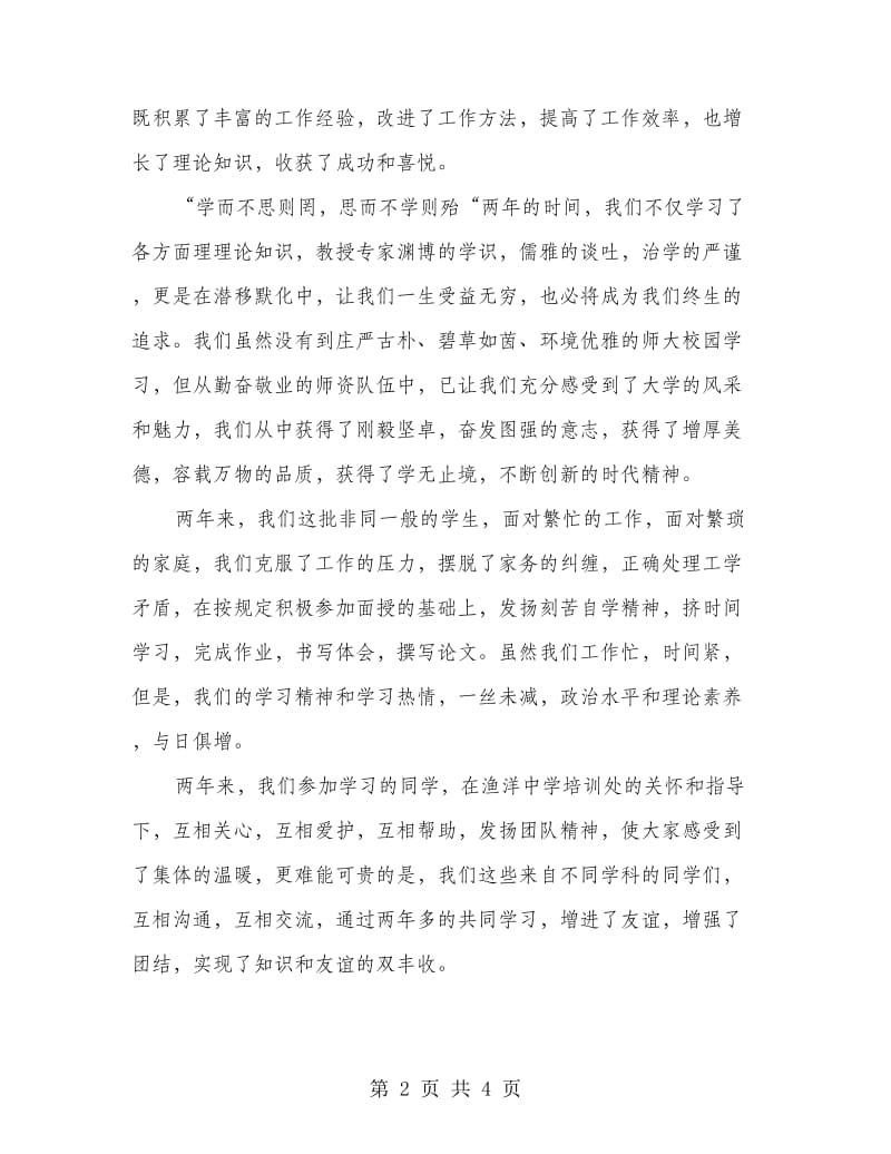 研修生课程班结业典礼学员发言稿.doc_第2页