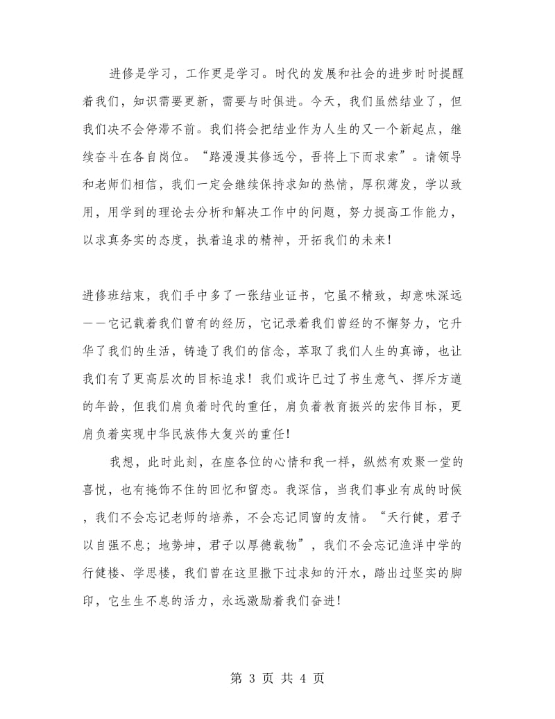 研修生课程班结业典礼学员发言稿.doc_第3页