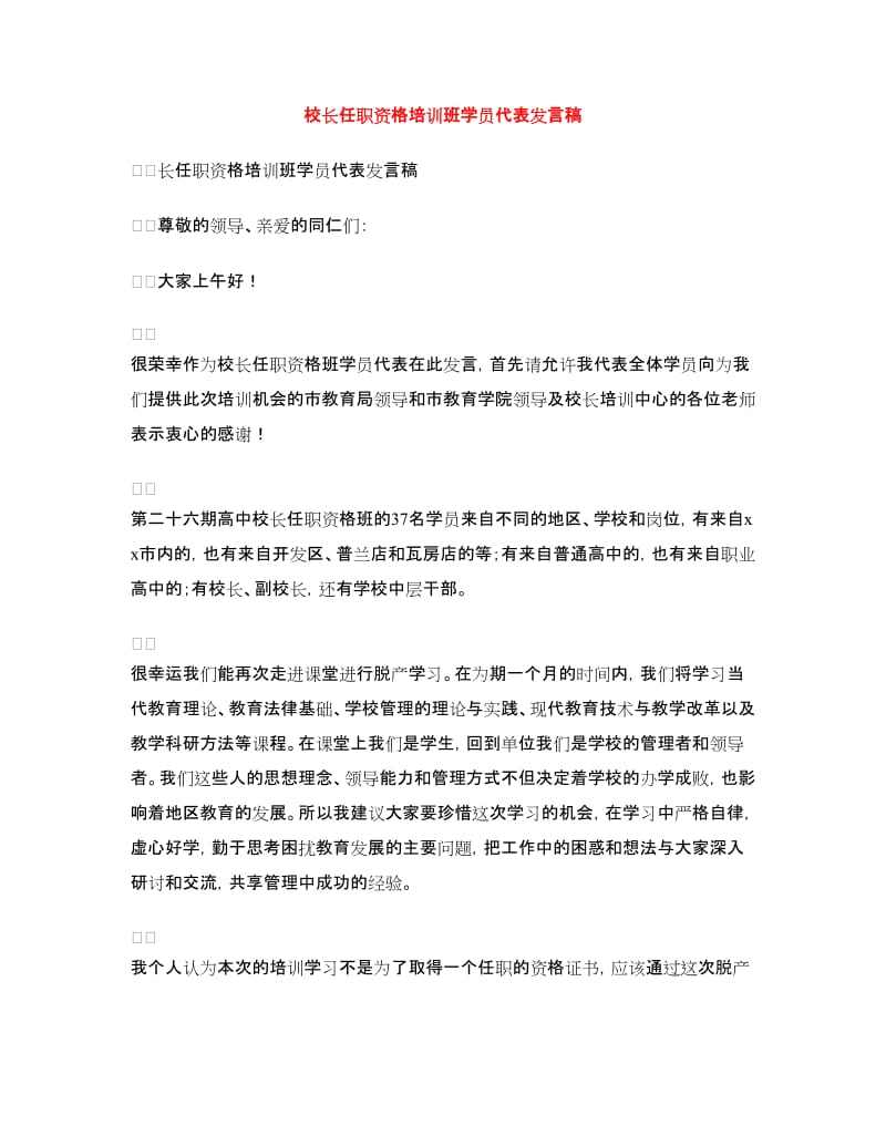 校长任职资格培训班学员代表发言稿.doc_第1页