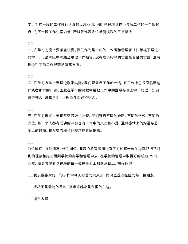 校长任职资格培训班学员代表发言稿.doc_第2页